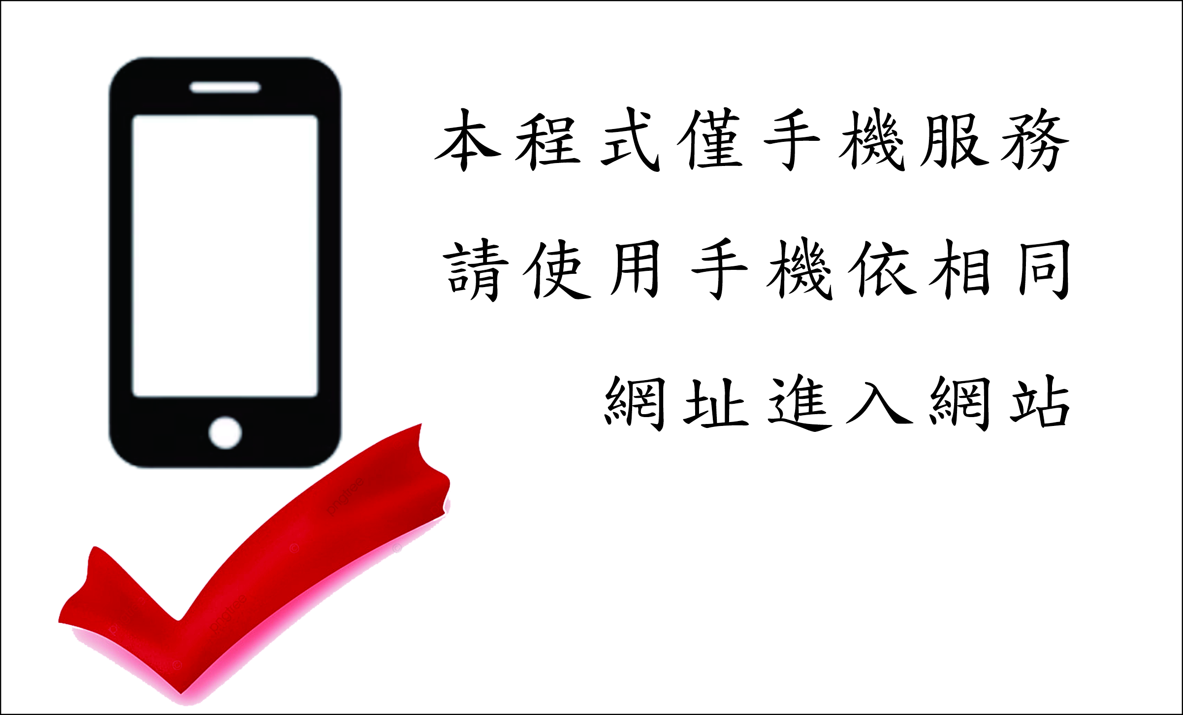 非手機設備提示